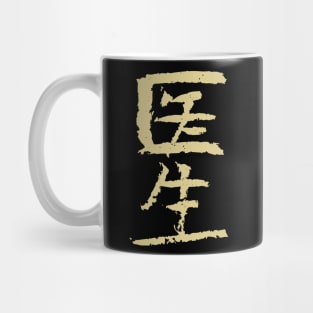 Doctor (Chinese) INK Writing Mug